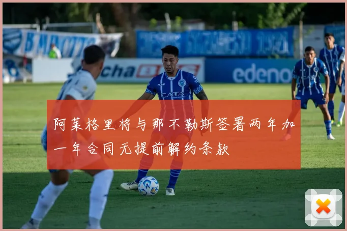 阿莱格里将与那不勒斯签署两年加一年合同无提前解约条款