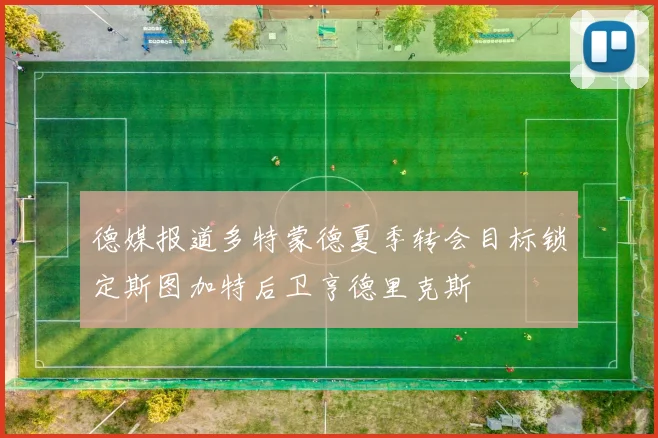 德媒报道多特蒙德夏季转会目标锁定斯图加特后卫亨德里克斯