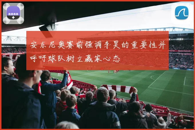 安东尼奥赛前强调李昊的重要性并呼吁球队树立赢家心态