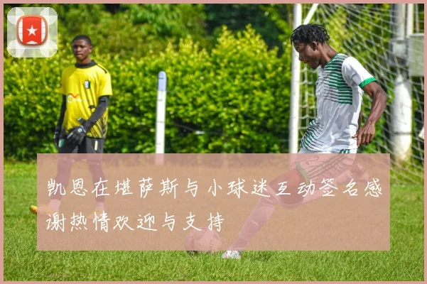 凯恩在堪萨斯与小球迷互动签名感谢热情欢迎与支持