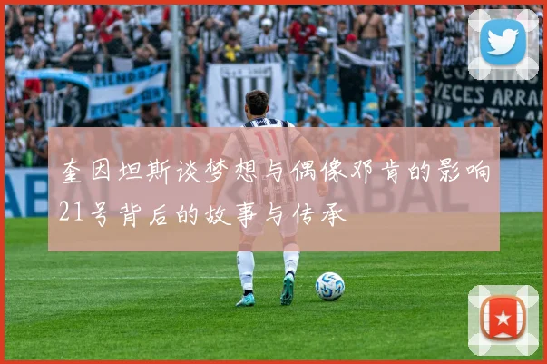 奎因坦斯谈梦想与偶像邓肯的影响21号背后的故事与传承
