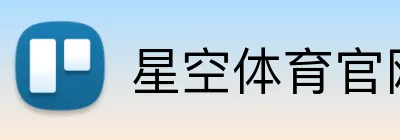 星空体育官网 logo