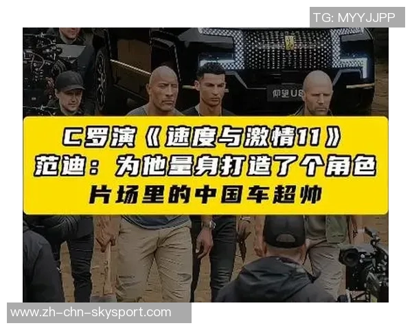 C罗加盟速度与激情系列最终章演员热烈欢迎期待27年后上映盛况